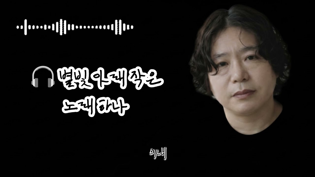 🎧별빛 아래 작은 노래 하나🌟A Tiny Song Beneath the Starlight