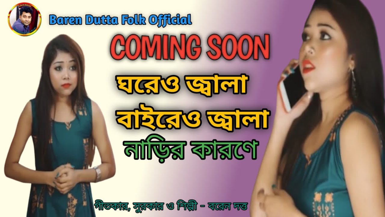 ঘরেও জ্বালা বাইরেও জ্বালা নাড়ির কারণে // New Romantic Hit Folk Song COMING SOON 2026