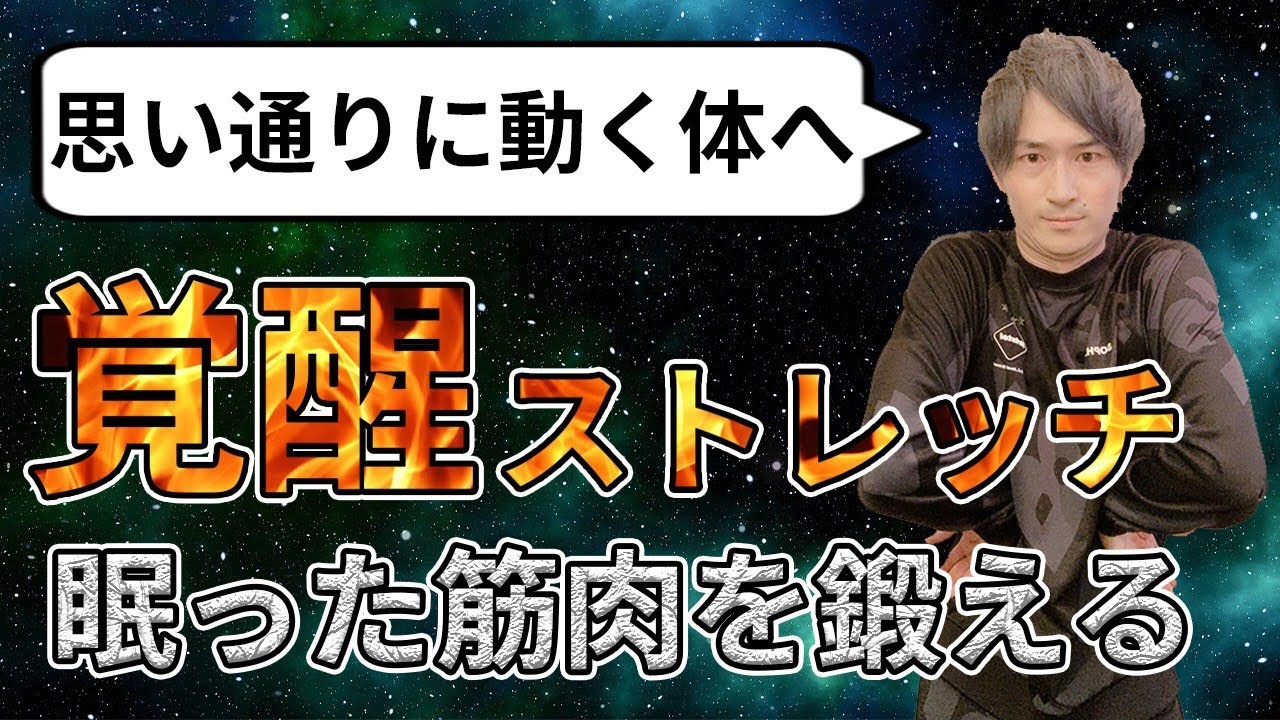 【潜在能力を引きだす20分！全身ストレッチ運動】使えていなかった筋肉が可動し理想の動きを実現しやすい体へ〜お家で一緒に観ながら出来る！自宅トレーニングシリーズ〜