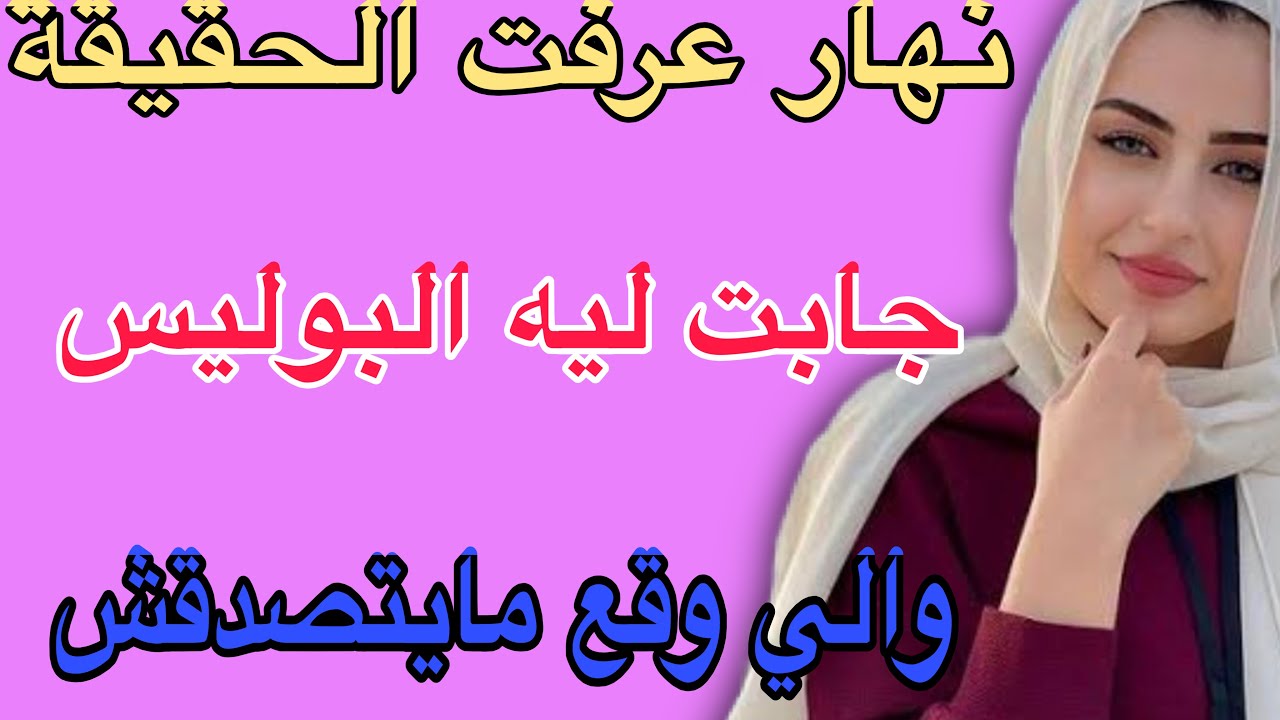 نهار عرفت الحقيقة 😳جابت ليه البوليس😱والي وقع ميتصدقش#قصص #مغربية #اكسبلور #حكايتي #storytime 