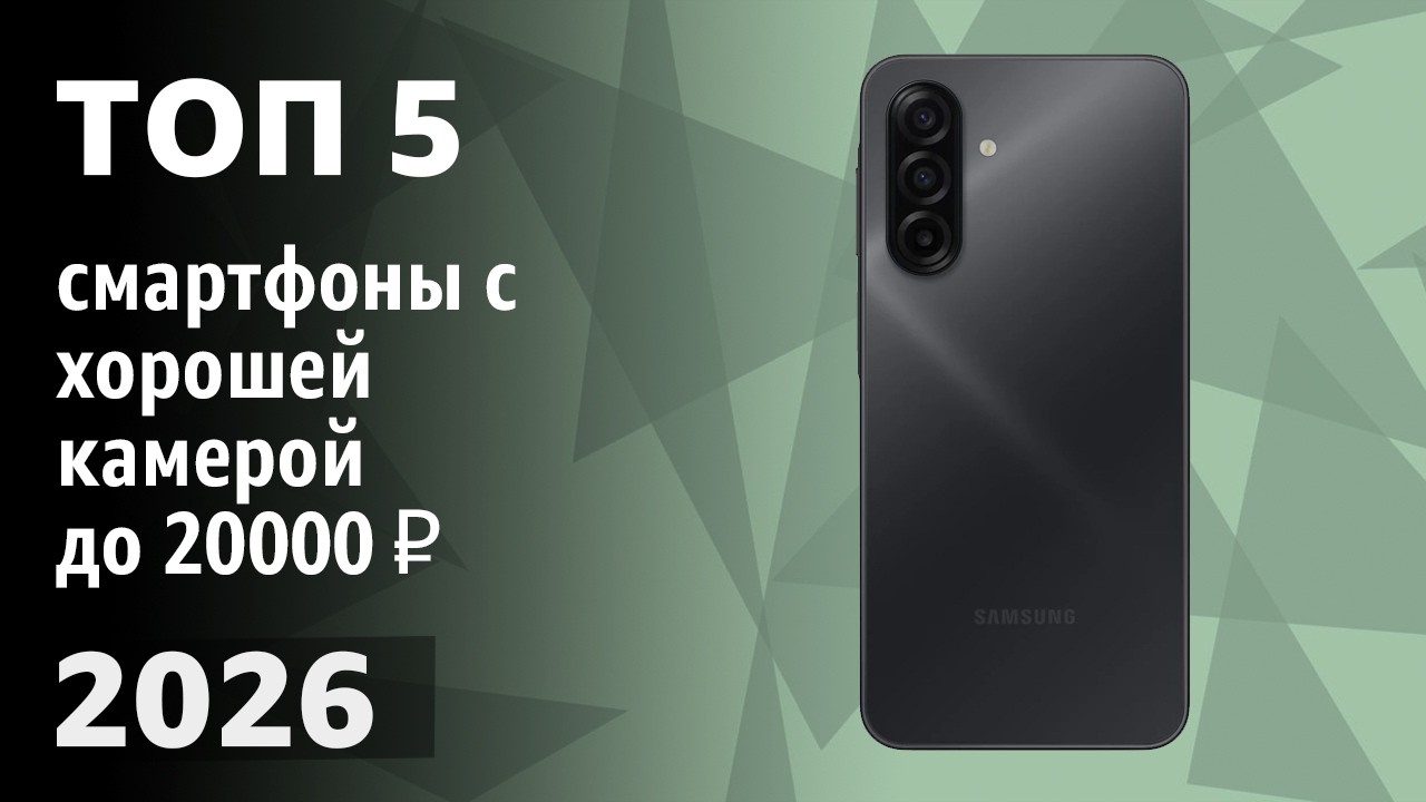ТОП&mdash;5. Смартфоны с хорошей камерой до 20000 ₽. Рейтинг 2026 года!