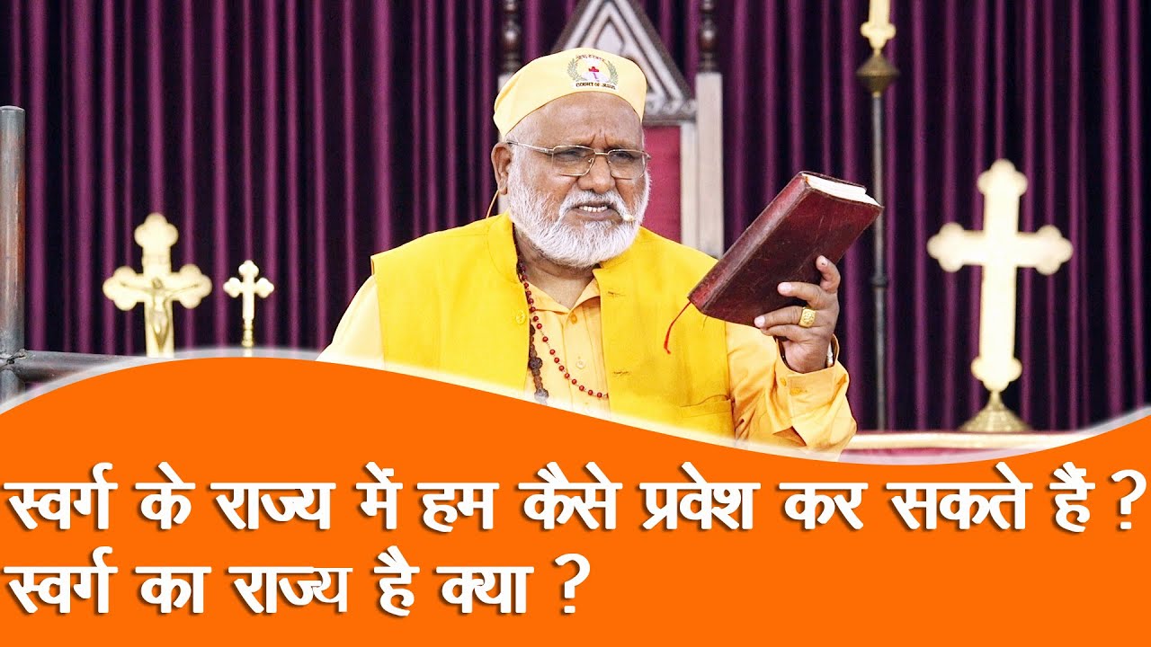 स्वर्ग का राज्य है क्या? स्वर्ग के राज्य में हम कैसे प्रवेश कर सकते हैं? *Bishop Dr. Rajendra B Lal*