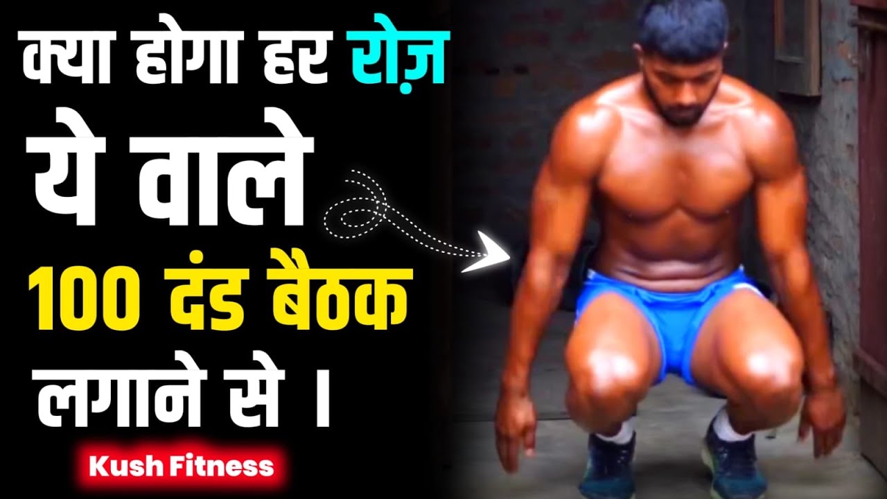 क्या होगा हर रोज़ ये वाले 100 दंड बैठक लगाने से ।Kush fitness