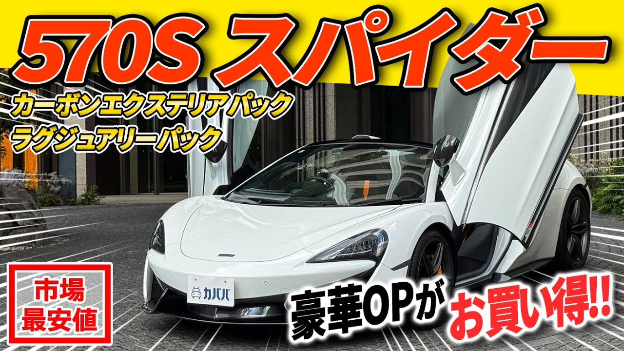 【マクラーレン 570S スパイダー】フロントリフト含む豪華オプション装備の570S スパイダーがカババに出品中！！