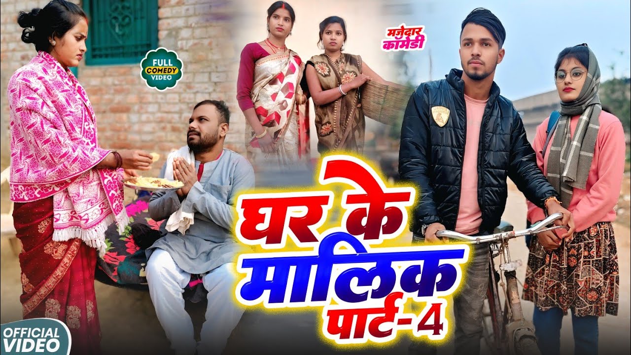 घर का मालिक पार्ट 4 || GHAR KA MALIK 4 || Uday Doctor Comedy | Binesar Chacha @UdaydoctorBodhgaya