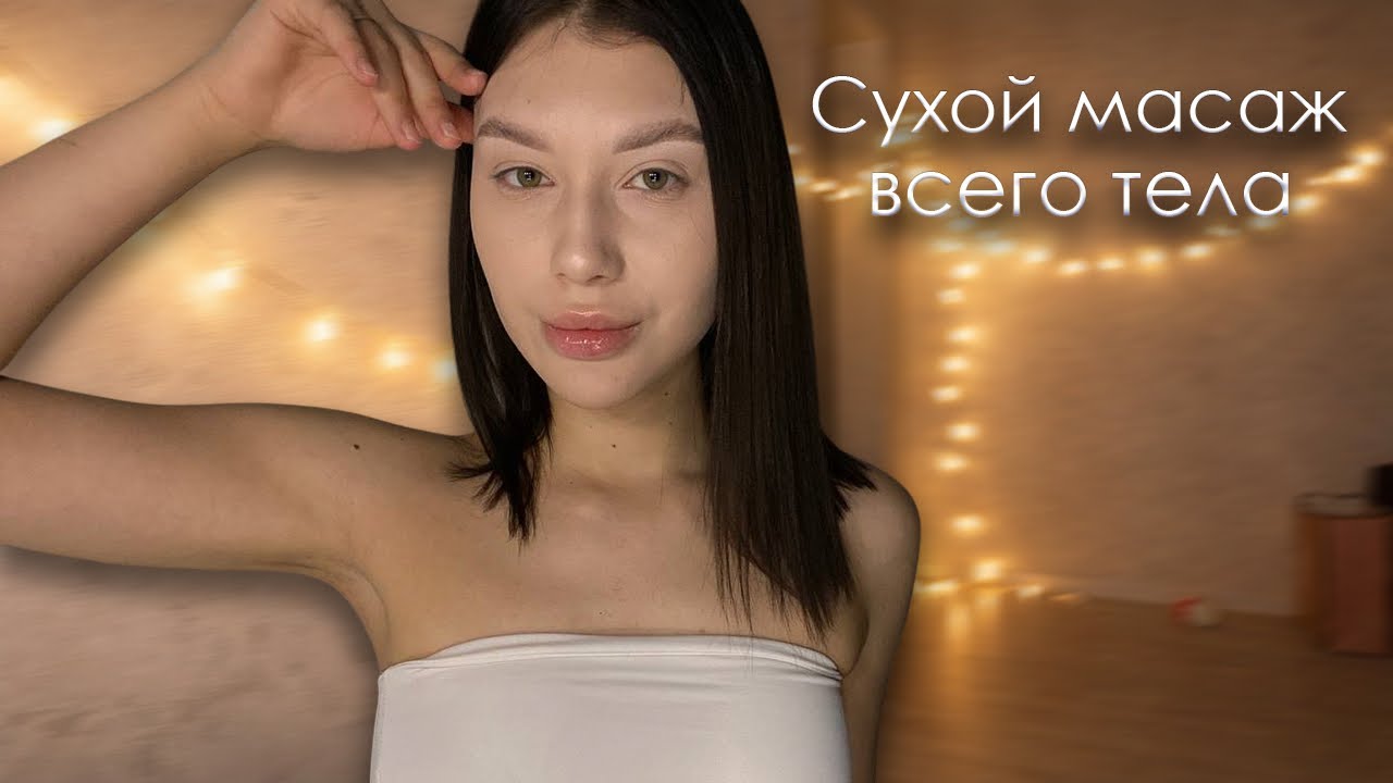 АСМР Массаж ВСЕГО тела 🥰 Шёпот | Звуки рук 