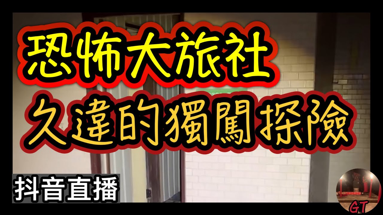 探險直播｜獨闖廢棄大旅社，結果中途聽見奇怪的腳步聲…