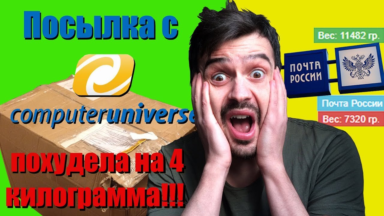 Распаковка посылки с computeruniverse которая похудела на 4 килограмма!!!