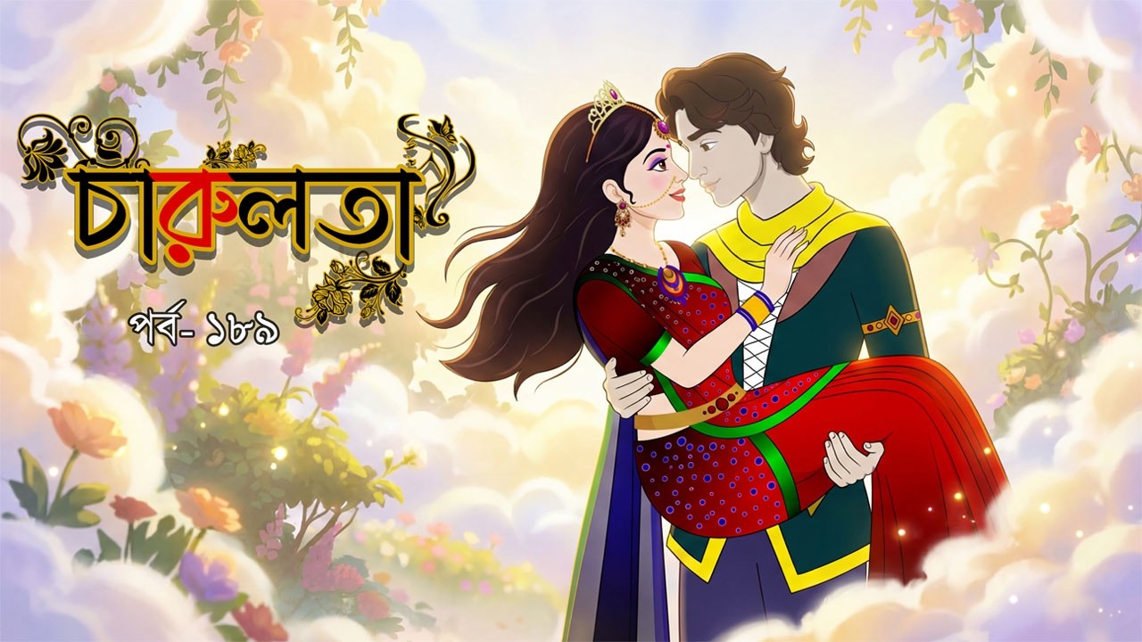 চারুলতা  (পর্ব 189 ) । Bangla cartoon। Bangla fairytales। Thakumar jhuli। Rupkothar golpo