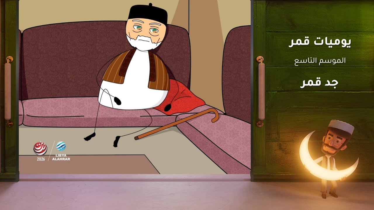 يوميات قمر 9 | جد قمر