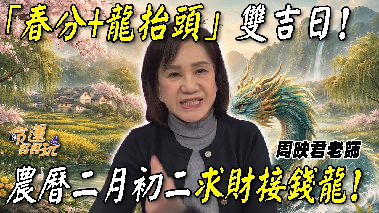 3/20「春分+龍抬頭」雙吉日！農曆二月初二求財接錢龍！土地公誕辰如何越拜越旺？周映君提點馬年這樣旺整年！｜命運精選回顧