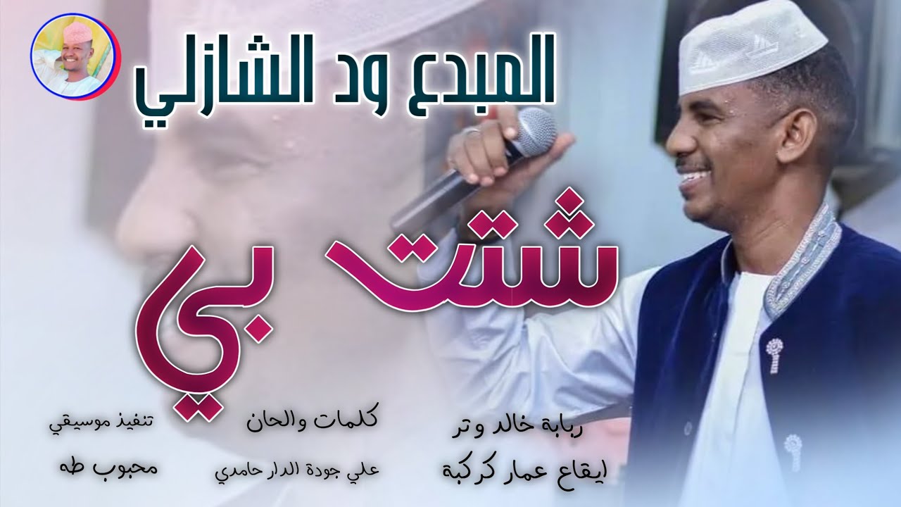 الفنان ود الشازلي 2026 || شتت بي || #تسجيلات_الغزال_الاسمر_ودحسان 