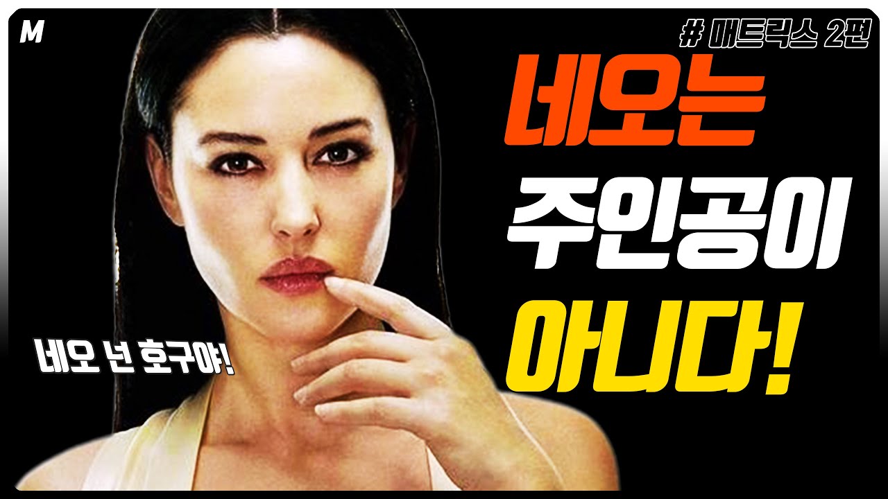 '매트릭스'의 '진정한 주인공'은 '네오'가 아니다! 그럼 누구? 모피어스 및 네오가 호구된 이야기!