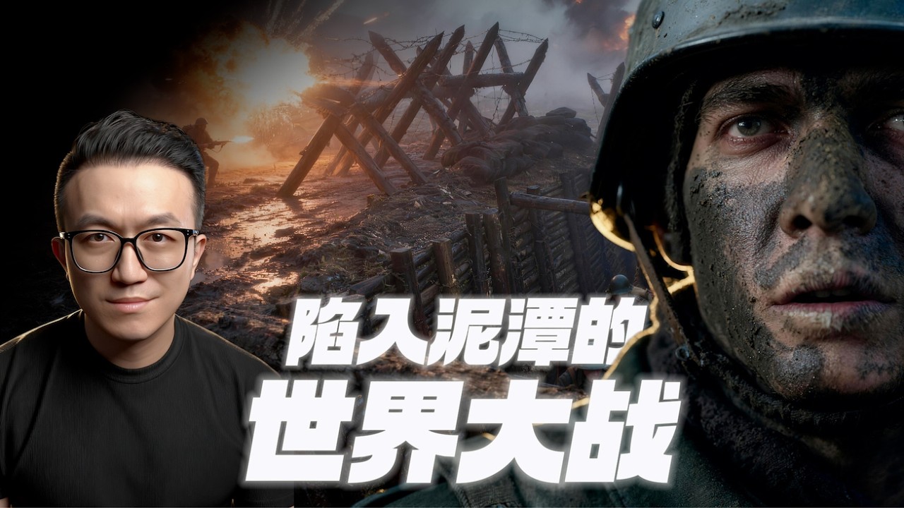 为何一战会拖成噩梦般的泥潭？