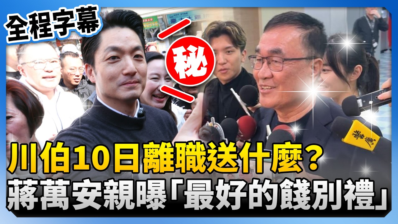 【全程字幕】川伯10日離職送什麼？　蔣萬安親曝「最好的餞別禮」 @ChinaTimes