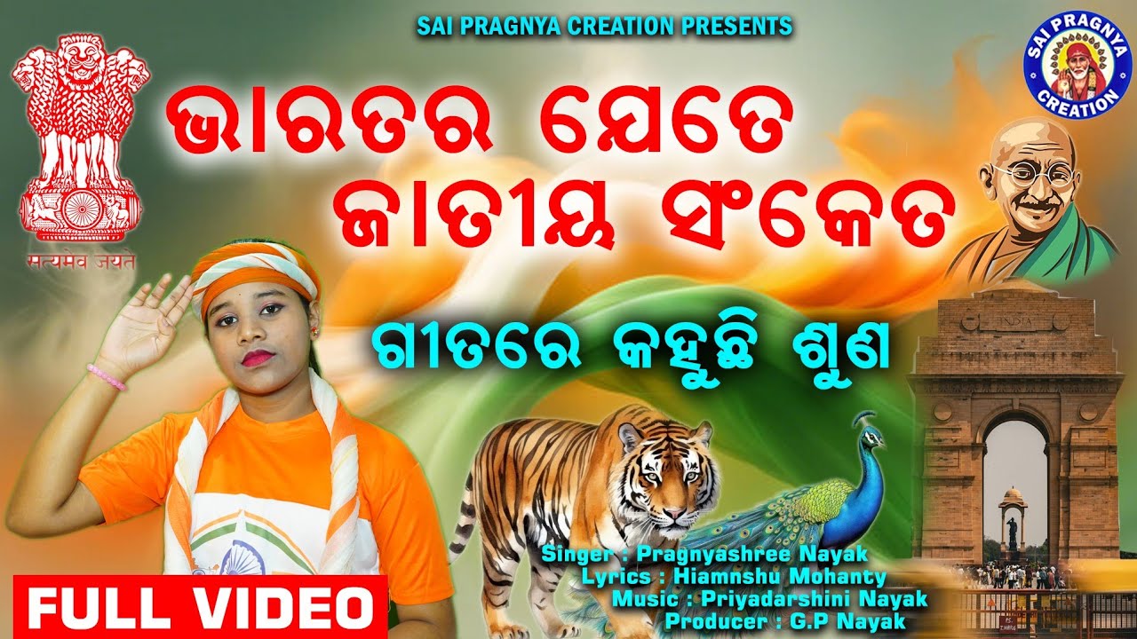 Jatiya Sanketa Bharatara Jete ll ଭାରତର ଯେତେ ଜାତୀୟ ସଙ୍କେତ ଗୀତରେ କହୁଚି ଶୁଣ🙏ଭାରତର ଶ୍ରେଷ୍ଠ 🙏Pragnyashree