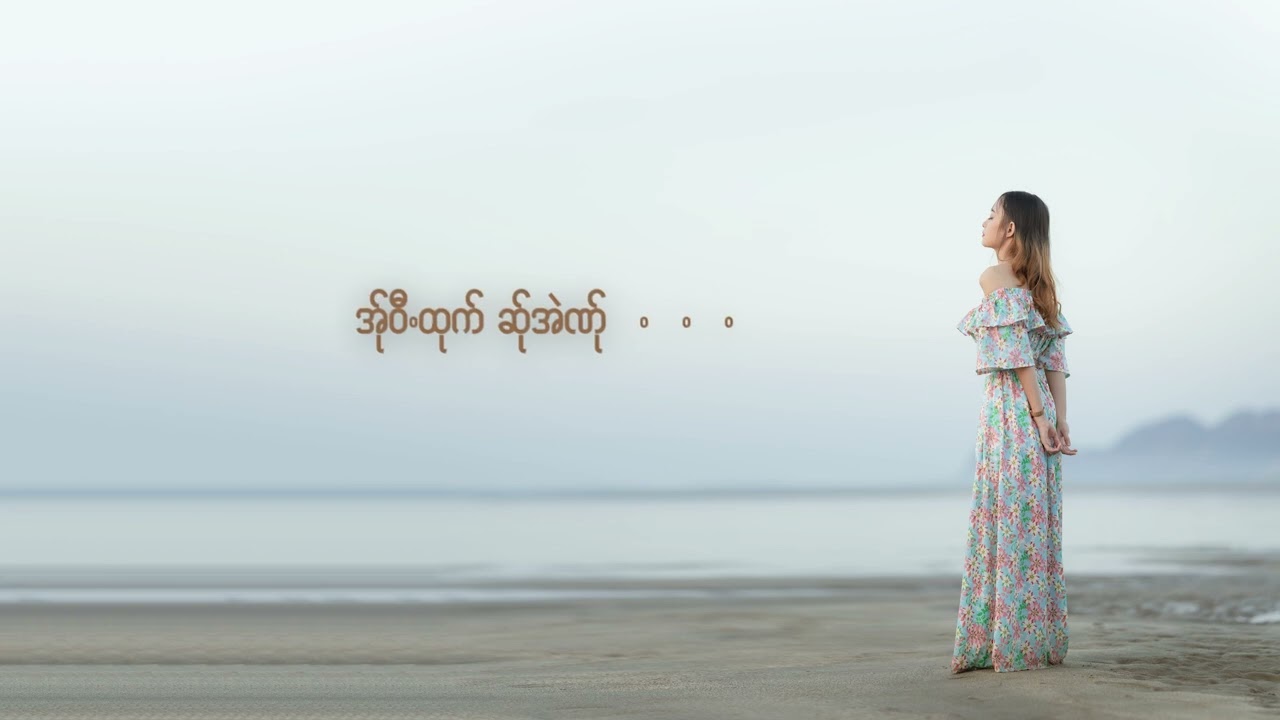 ထီ့လးၜၠာ  - Julia Aung (Lyrics video)