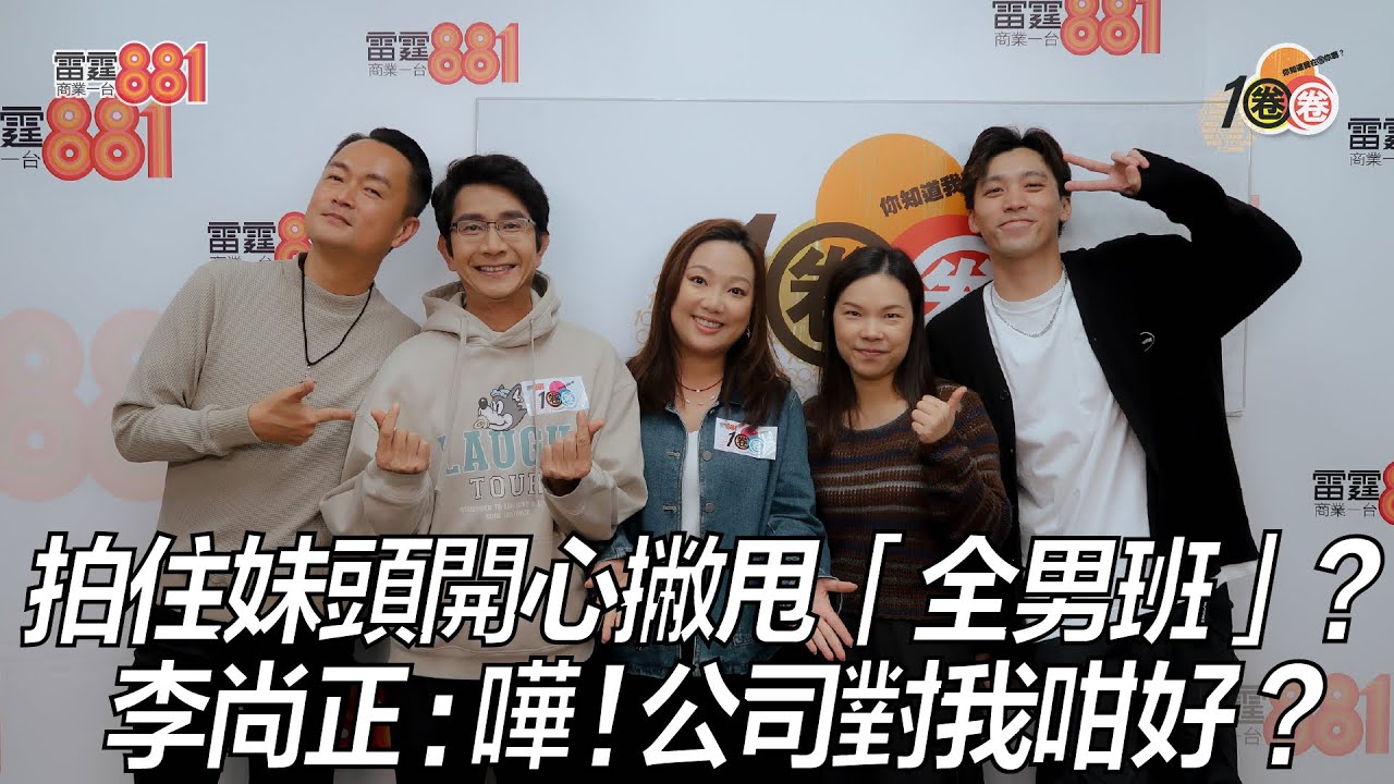 拍住妹頭開心撇甩「全男班」？李尚正：嘩！公司對我咁好？｜《1圈圈》