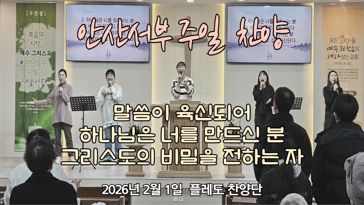 안산서부교회 주일 찬양 [말씀이 육신 되어, 하나님은 너를 만드신 분, 그리스도의 비밀을 전하는 자] - 2월 1일