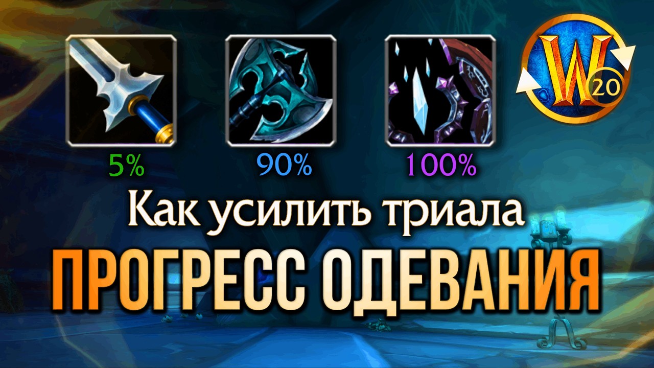 Как одеваются триалы? Путь от новичка до профи | Триалы WoW