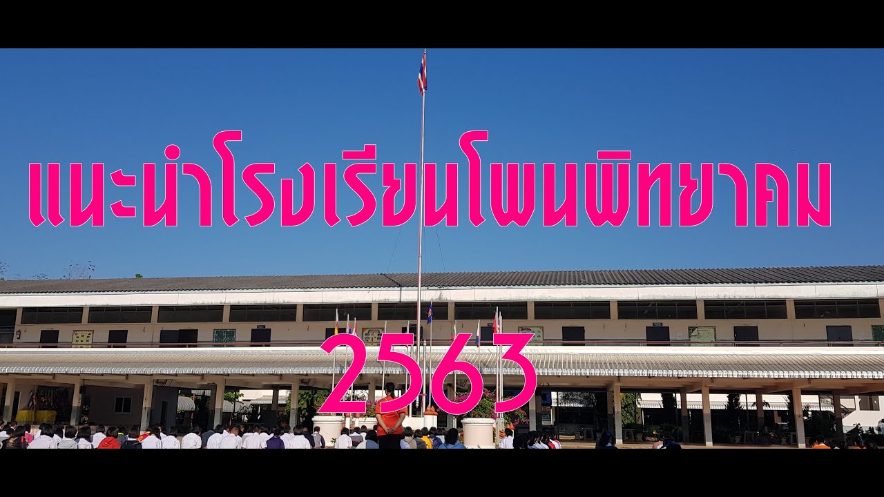แนะนำโรงเรียนโพนพิทยาคม อำเภอโพนนาแก้ว จังหวัดสกลนคร สพม 23 โรงเรียนคุณภาพประจำตำบล