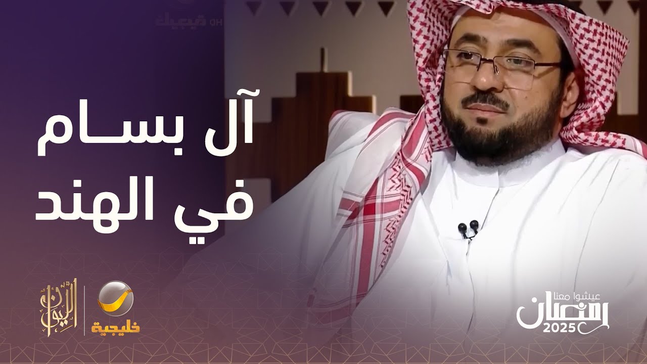 فترة وجودهم استمرت 160 سنة.. حكاية عائلة آل بسام في الهند