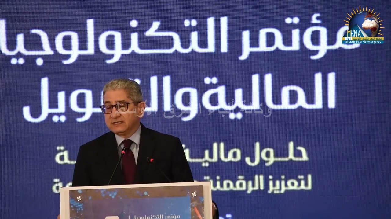 أ ش أ|انطلاق مؤتمر التكنولوجيا المالية والتمويل لمناقشة التحول الرقمي والشمول المالي
