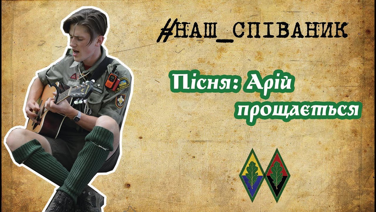 Наш Співаник: Арій прощається | Золотий фонд пісень Дубового Листя