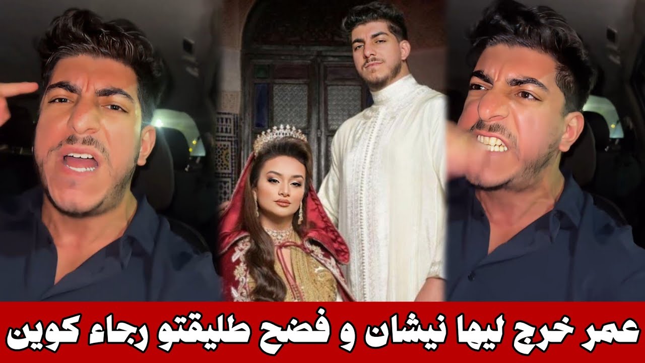 القضية كبرات عمر طليق رجاء كوين خرج ليها نيشان وفضح سبب الطلاق الحقيقي كانت باغا ندير شي حوايج... 😱