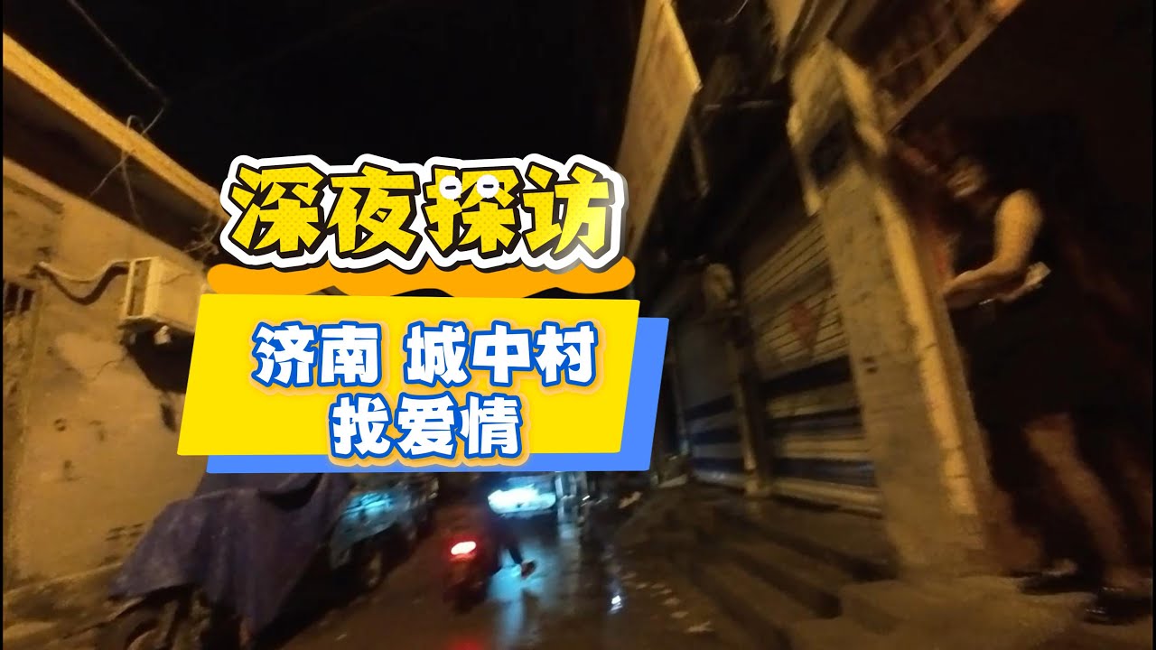 深夜探访济南城中村 老屯村