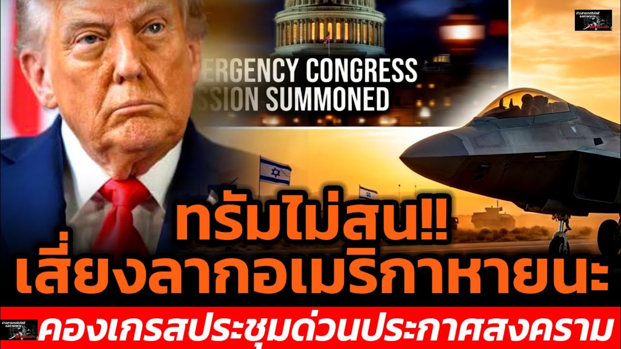 ทรัมไม่สน!!เสี่ยงลากอเมริกาหายนะคองเกรสประชุมด่วนประกาศสงคราม