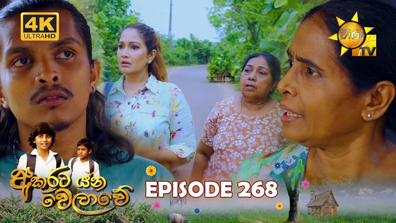 Akurata Yana Welawe - අකුරට යන වෙලාවේ | Episode 268 | 2024-03-12 | Hiru TV