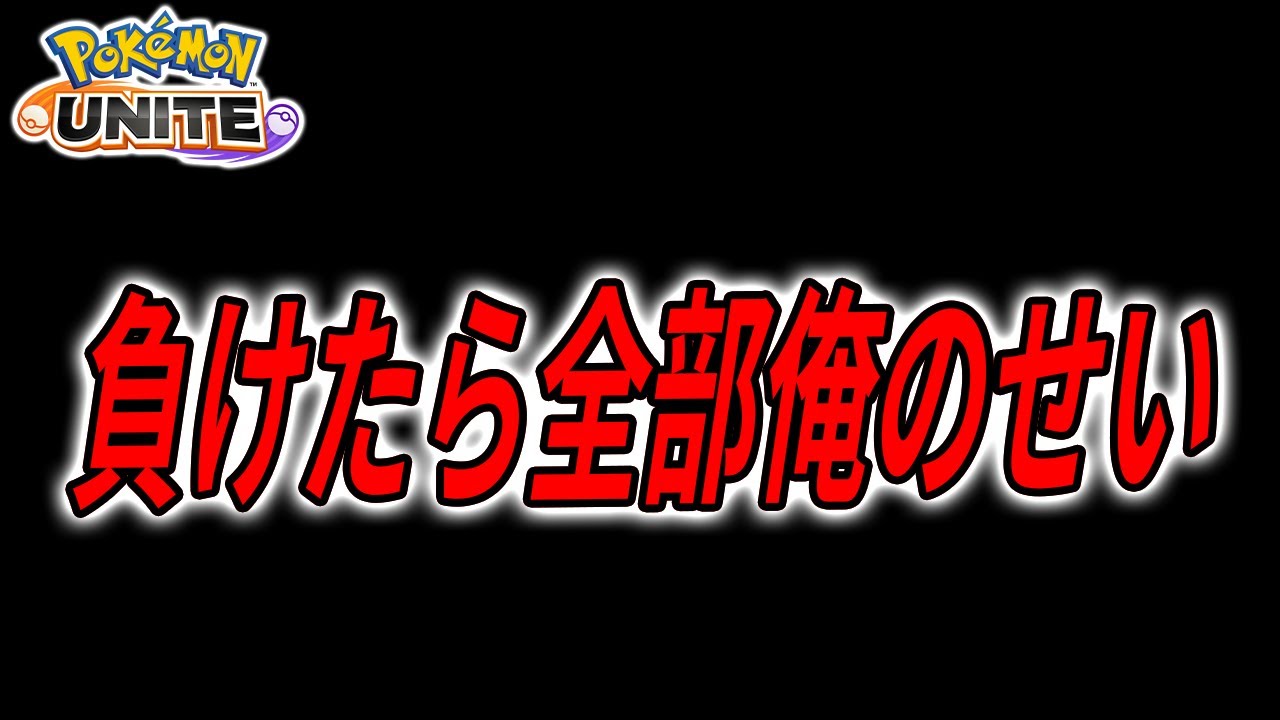 【完ソロジュナ 413～】 0からの再スタート…俺はレジェンドになる 【ポケモンユナイト】