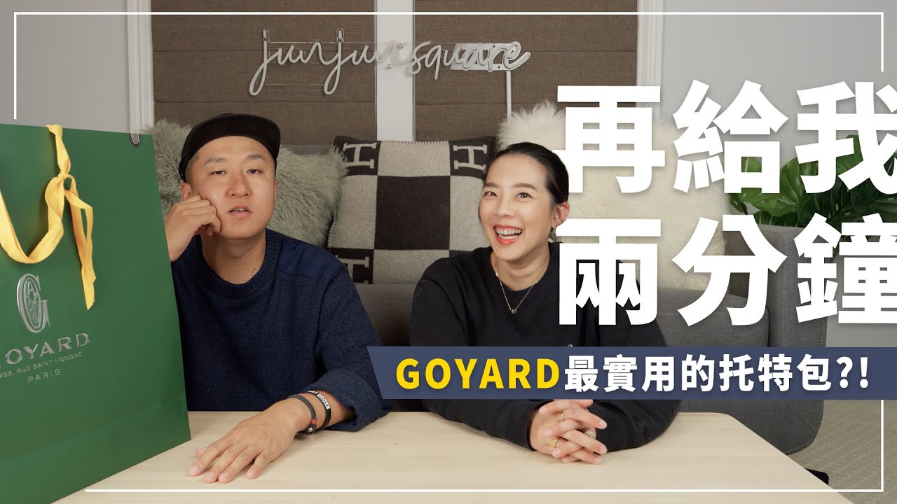 托特包元年！比St.Louis實用？開箱Goyard最實用的托特包｜再給我兩分鐘｜JUNJUN SQUARE