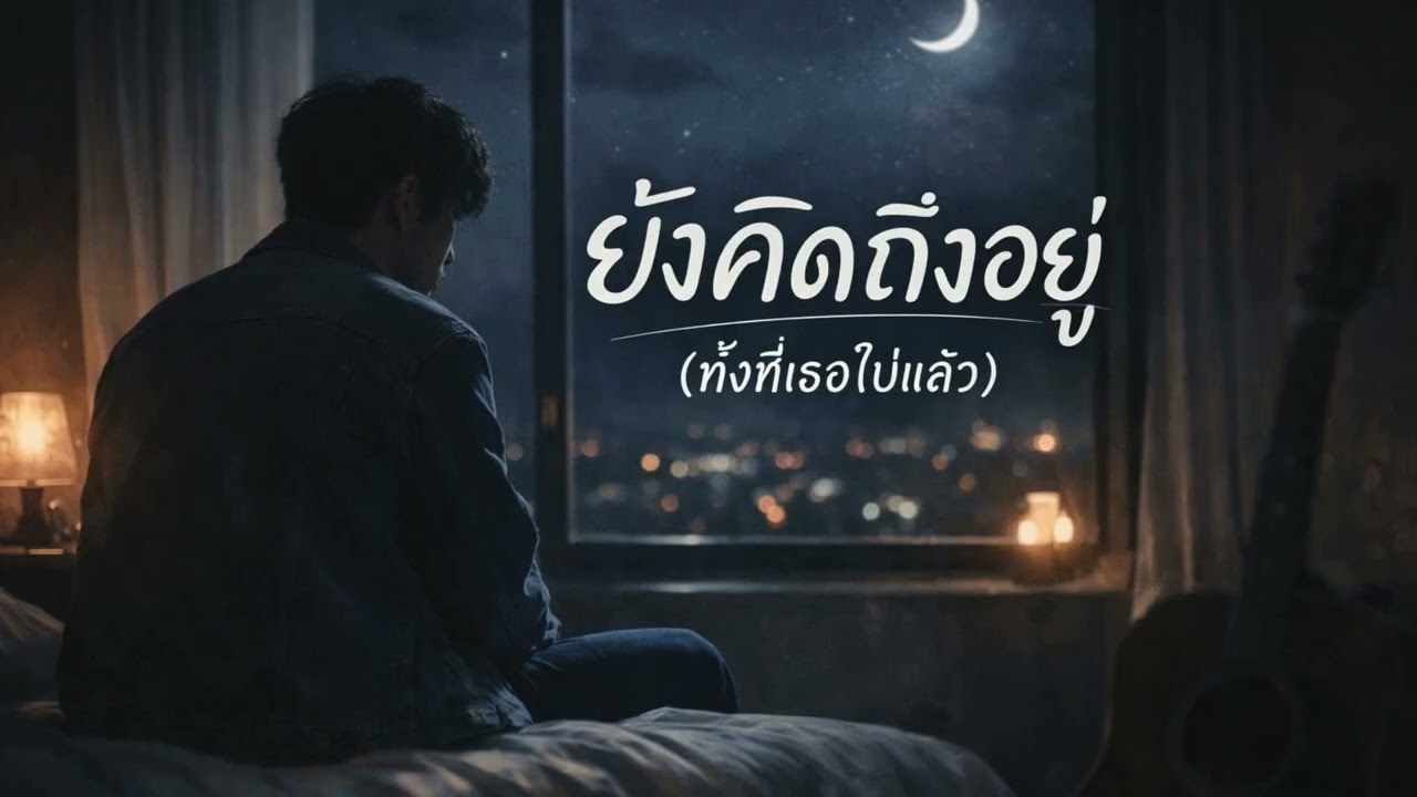 🎵  ยังคิดถึงอยู่ (ทั้งที่เธอไปแล้ว)