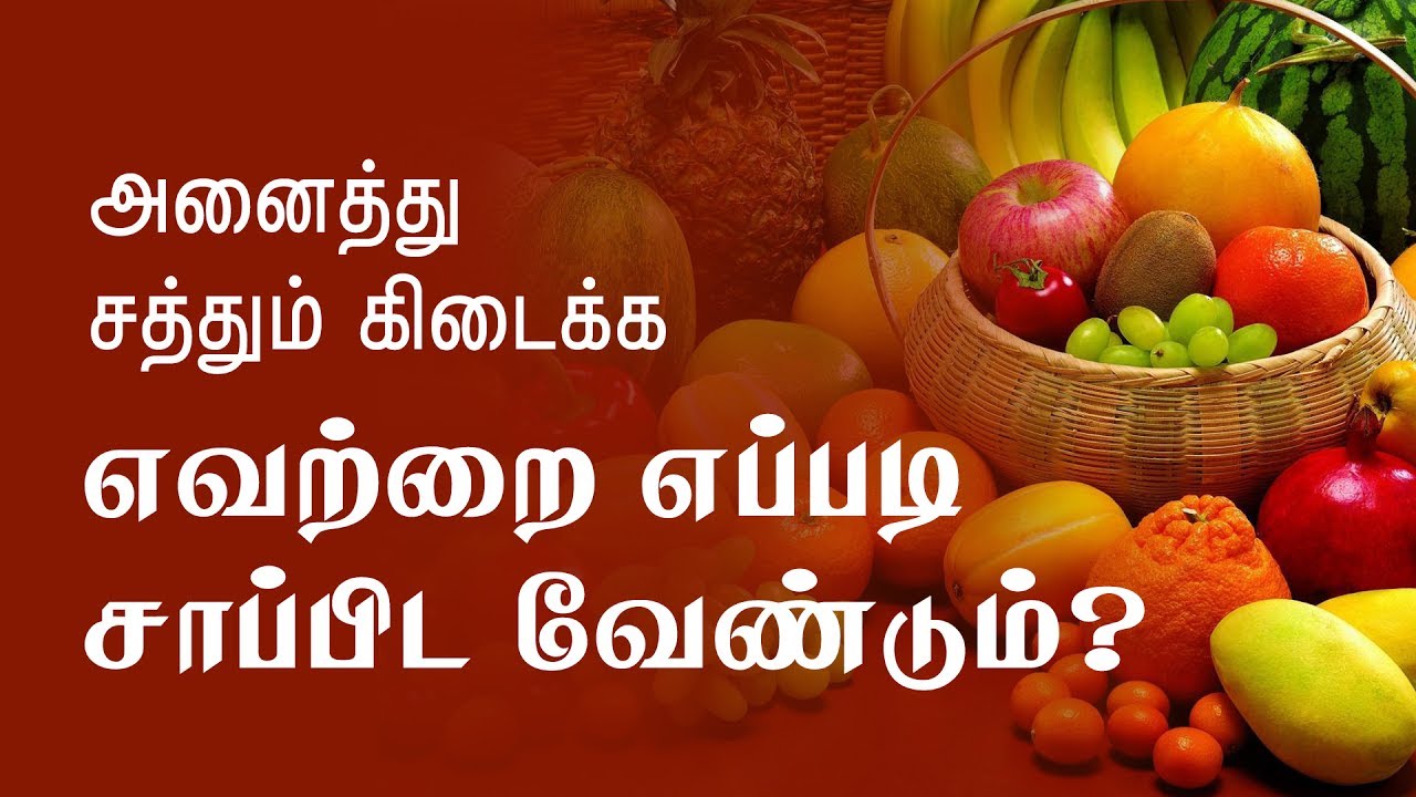 Health benefits of fruits and vegetables - Health Tips in Tamil