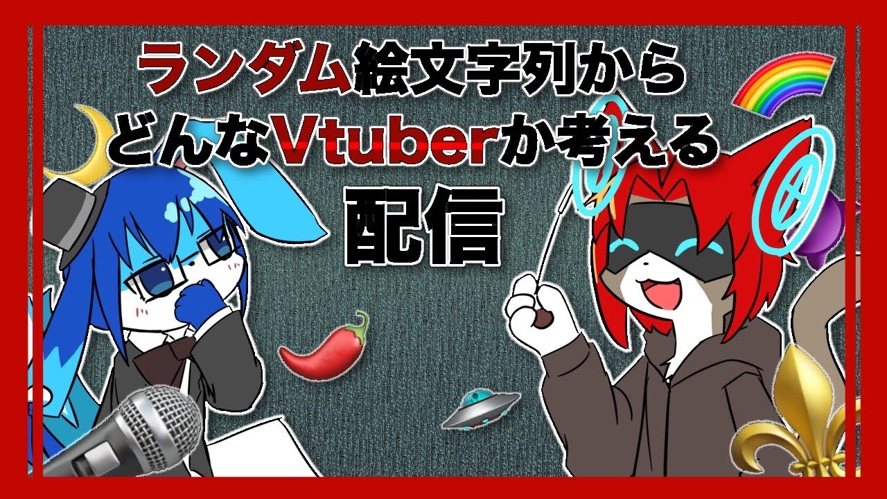 【コラボ】ランダム絵文字からどんなVtuberか考えるぞ！！