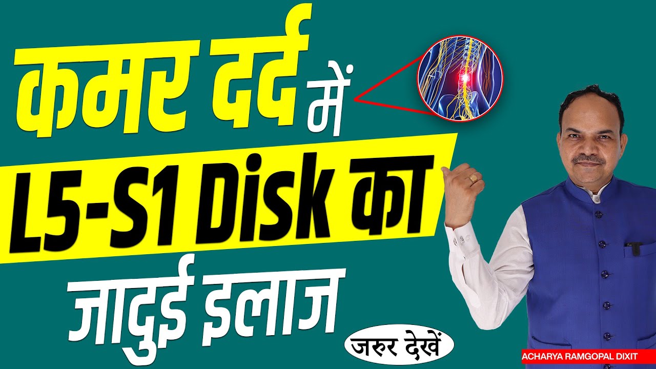 कमर दर्द L5-S1 Disk का जादुई इलाज | Acharya Ram Gopal Dixit | Aarogyapeeth