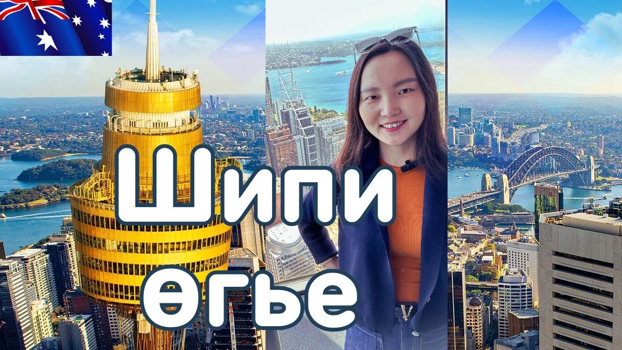 Австрали явахаасаа өмнө заавал сонсоорой 🤔‼️ /#sydney eyetower/