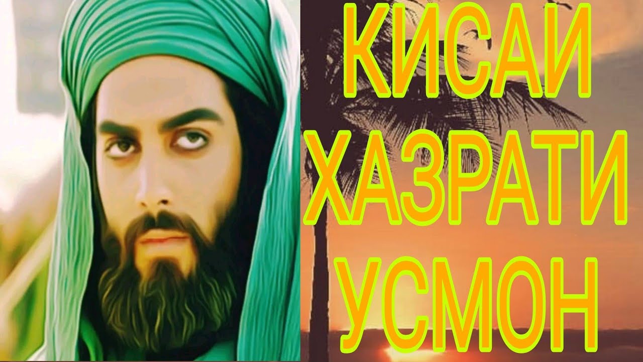 КИСАИ ХАЗРАТИ УСМОН МАВЛАВИ ХАЁТУДДИН #хочимирзо #эшонинуриддин #амри_маъруф #бохтар