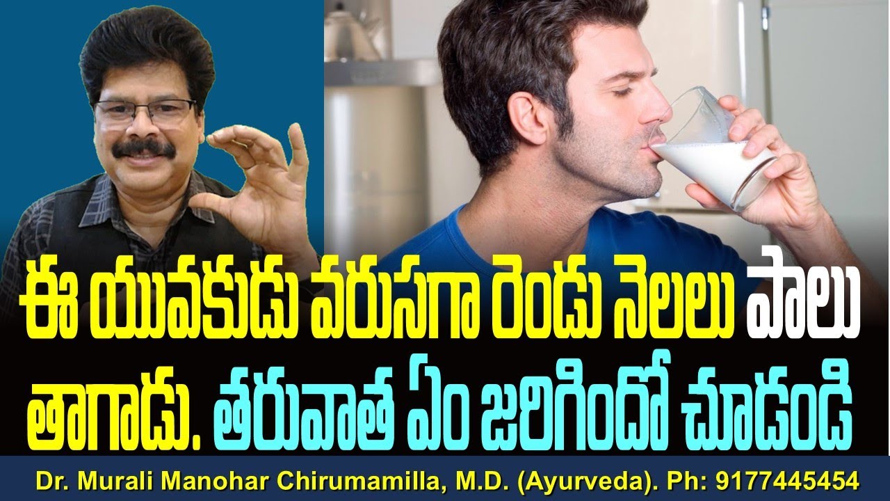 ఈ యువకుడు వరుసగా రెండు నెలలు పాలు తాగాడు. తరువాత ఏం జరిగిందో చూడండి! Facts about milk in Telugu