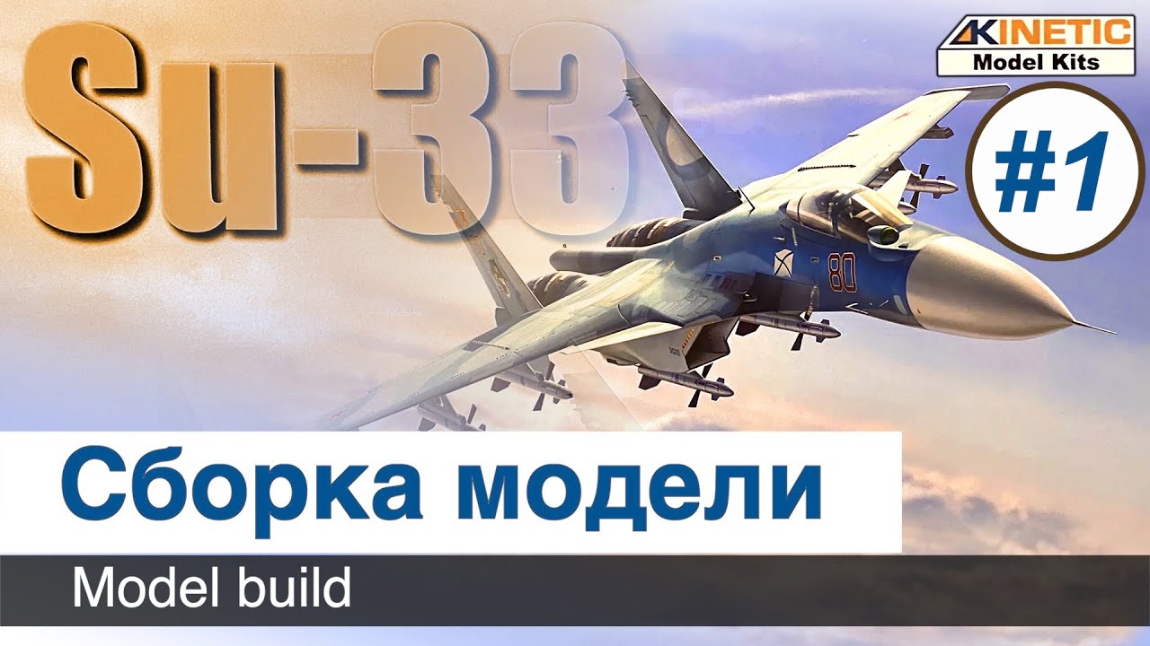 Самолет Су-33  Kinetic, масштаб 1/48, сборка модели / Часть 1