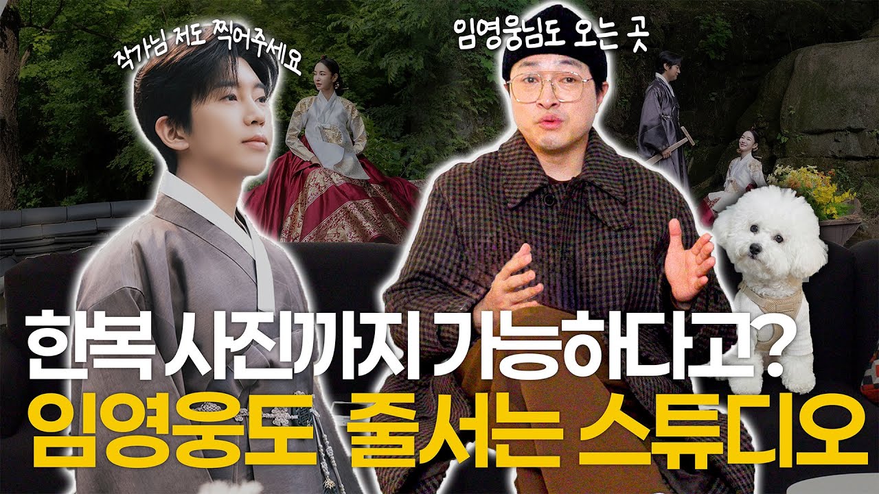 이제 한복사진까지 가능하다고! 임영웅도 줄서는 스튜디오는 어디?