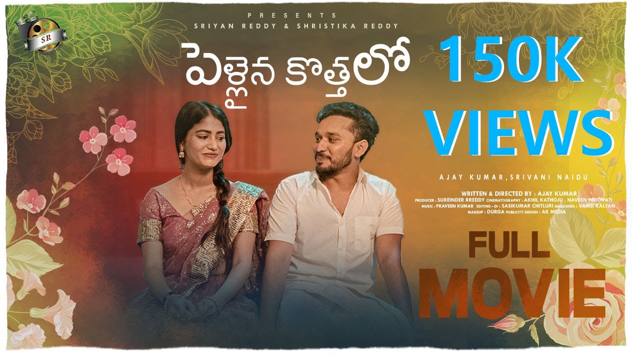 PELLAINA KOTHALO Short Series | AJAY KUMAR,SRIVANI NAIDU | SR PRODUCTIONS 