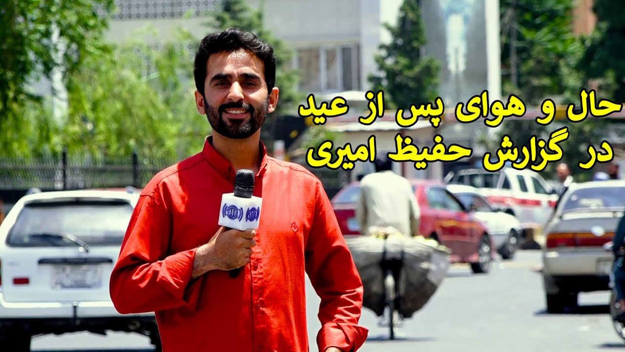 Post Eid Al-Adha routines in Hafiz Amiri report / حال و هوای پس از عید در گزارش حفیظ امیری