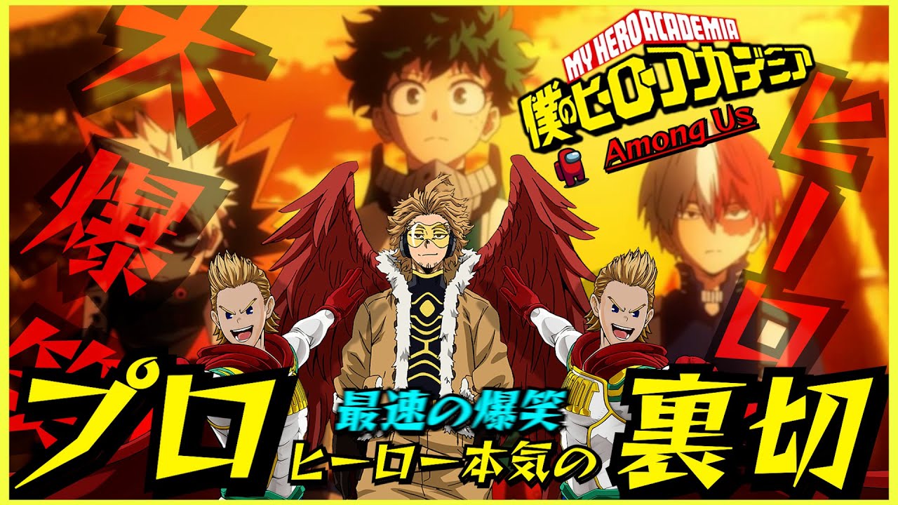 【ヒロアカ】最速大爆笑！ホークスたじたじ！サー・ナイトアイの憂鬱【声真似】【AmongUs】