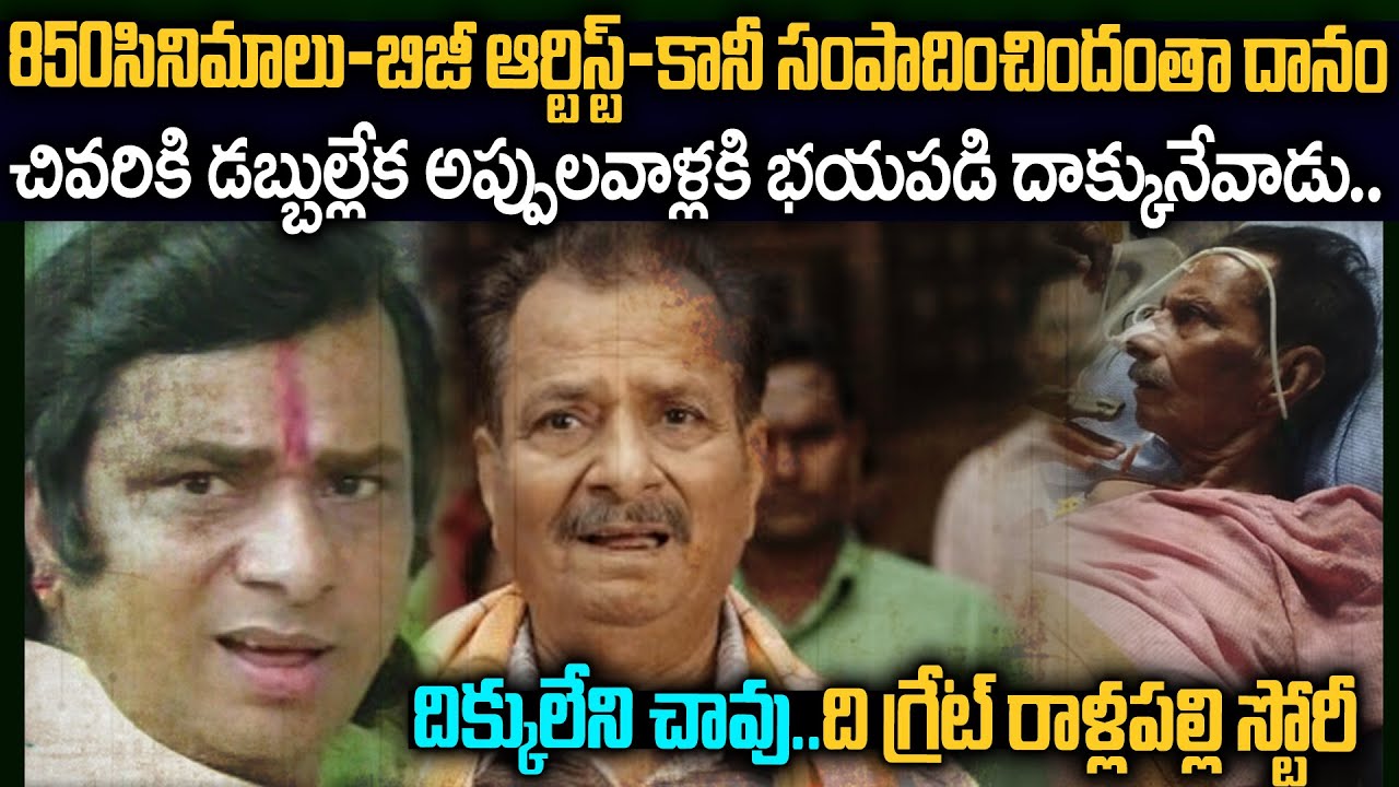 స్టార్ నటుడు కానీ అప్పులు తీర్చలేక ఇంట్లో సామాన్లు అమ్ముకున్నాడు..| Actor Rallapalli Flashback #Vov