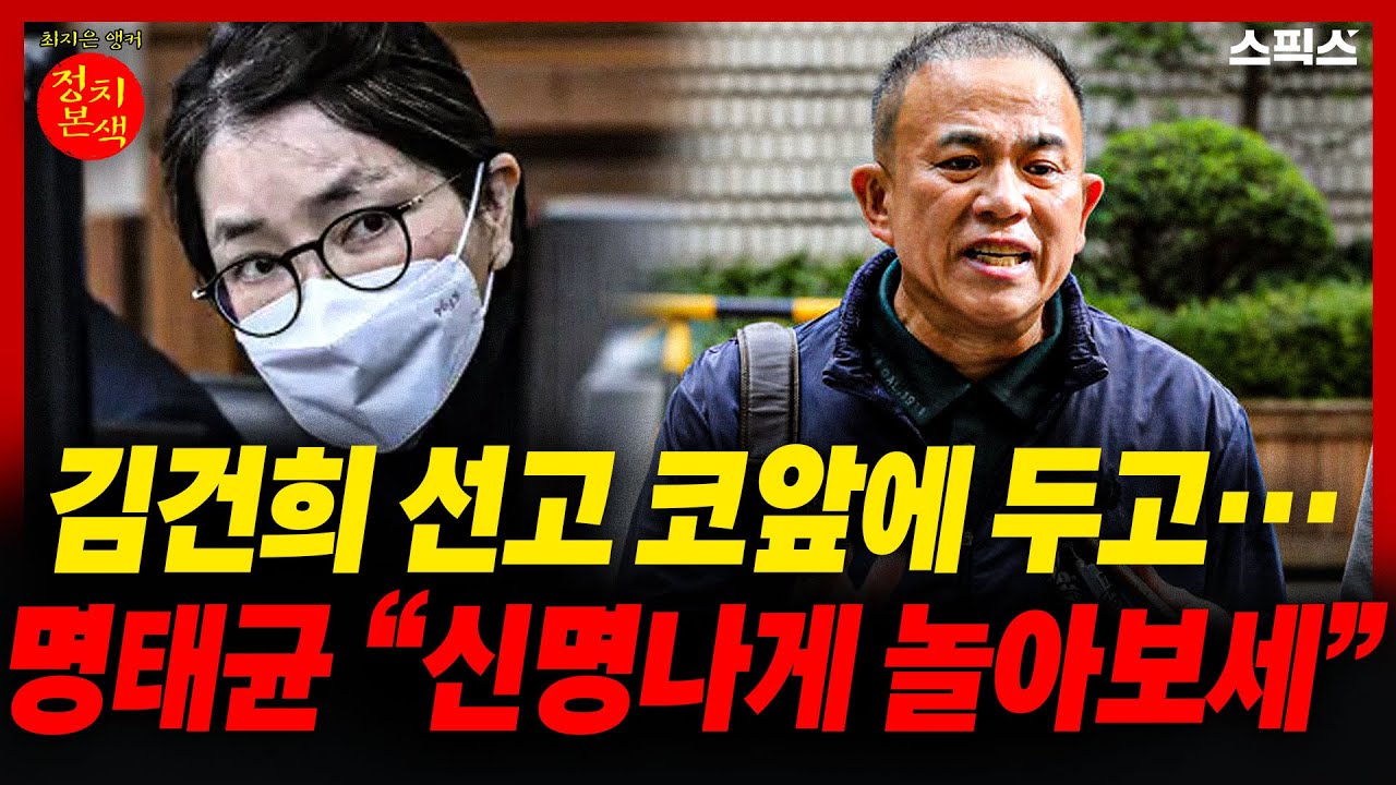 🔴LIVE [정치본색] 김건희 선고 코앞에 두고… 명태균, “신명나게 놀아보세” 왜 나왔나_최지은 김완