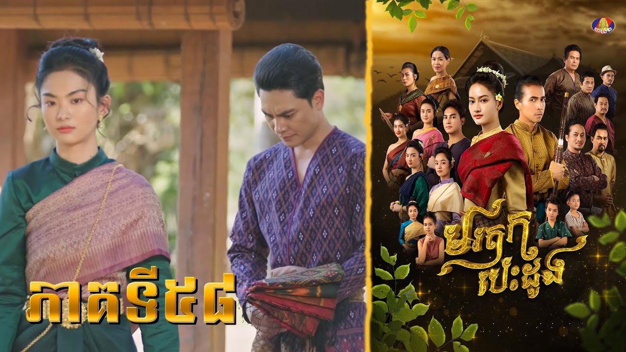 អ្នកនាង រចនា លែងនិយាយរកជាមួយ ឯម ក្រោយដឹងថាឯមមានម្ចាស់បេះដូងរួចហើយ🙃 | រឿង «មរតកបេះដូង» ភាគ៥៨