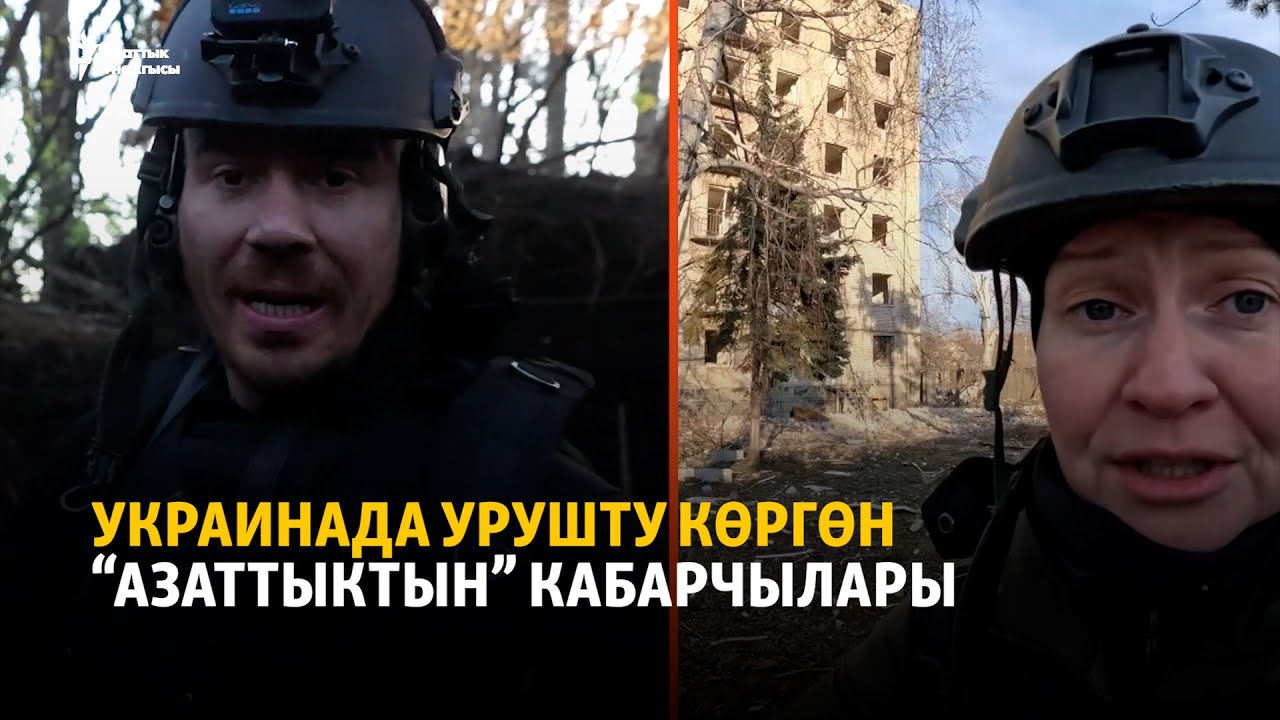 Украинада урушту көргөн “Азаттыктын” кабарчылары